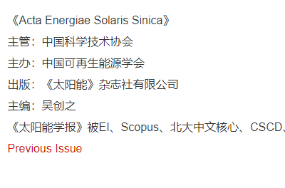 EI期刊：《太阳能学报 / Acta Energiae Solaris Sinica》