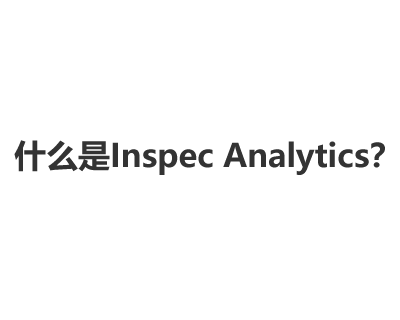 什么是Inspec Analytics？