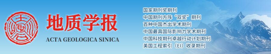 EI期刊：《地质学报 / Acta Geologica Sinica》