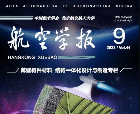 EI期刊：《航空学报 / Acta Aeronautica et Astronautica Sinica》