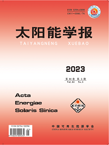 EI期刊：《太阳能学报 / Acta Energiae Solaris Sinica》