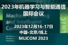 2023年机器学习与智能通信国际会议（EI会议，MLICOM 2023）