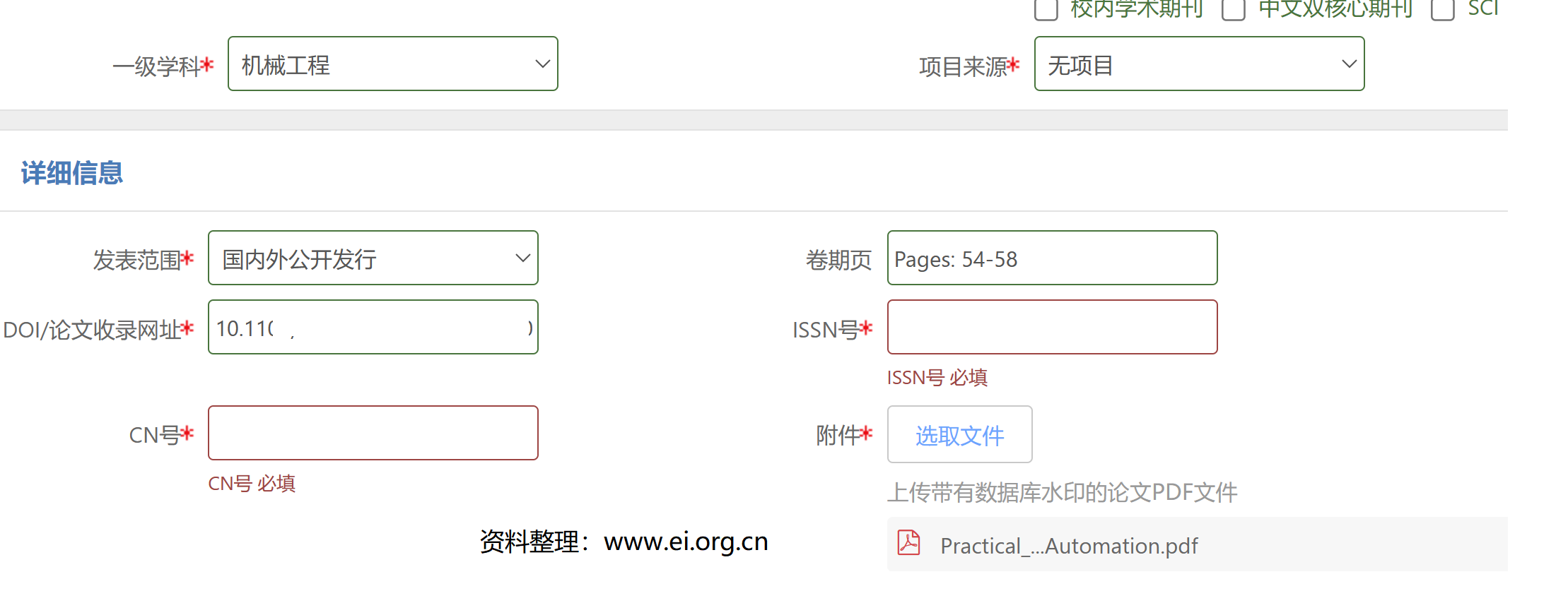 作者遇到的EI会议信息申报问题