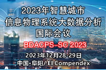 2023智慧城市信息物理系统大数据分析国际EI会议（BDACPS-SC 2023）