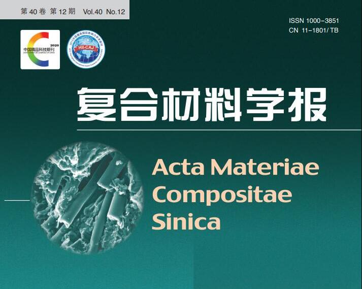 EI期刊：《复合材料学报 / Acta Materiae Compositae Sinica》