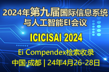 2024年第九届国际信息系统与人工智能EI会议 [ICISAI2024]