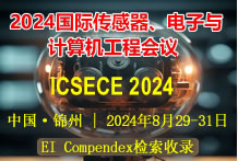 2024年国际传感器、电子与计算机工程EI会议（ICSECE 2024）
