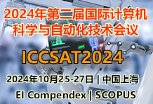 2024年第二届国际计算机科学与自动化技术EI会议（ICCSAT2024）
