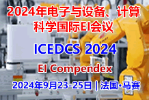 2024年电子与设备、计算科学国际EI会议（ICEDCS 2024）