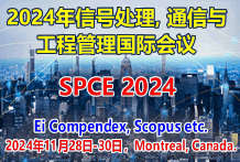 2024年信号处理, 通信与工程管理国际EI会议(SPCE 2024)
