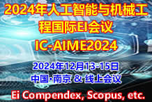 2024年人工智能与机械工程国际EI会议（ICAIME2024)