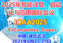 2025年第六届智能计算、自动化与应用国际EI会议（ICAA2025）