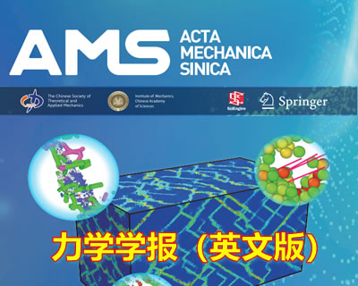 EI期刊：《力学学报：英文版 / Acta Mechanica Sinica》