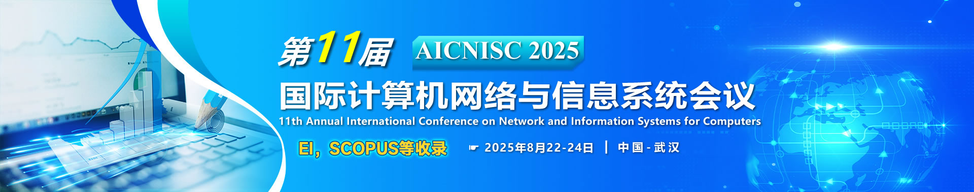 2025年第十一届国际计算机网络与信息系统EI会议 (AICNISC 2025)