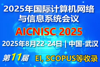 2025年第十一届国际计算机网络与信息系统EI会议 (AICNISC 2025)