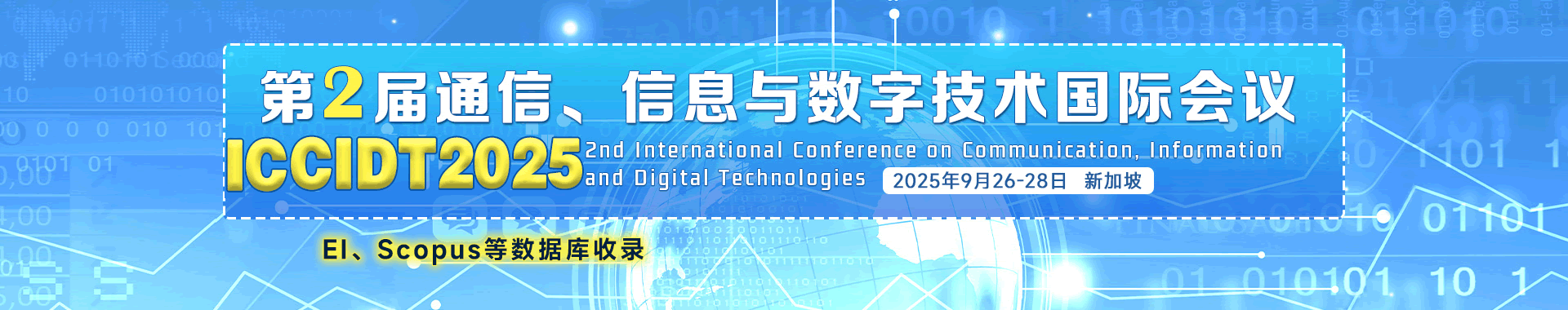 第二届通信、信息与数字技术国际EI会议（ICCIDT 2025）