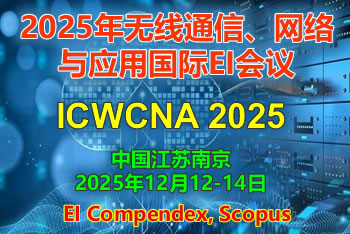 2025年无线通信、网络与应用国际EI会议（ICWCNA 2025）