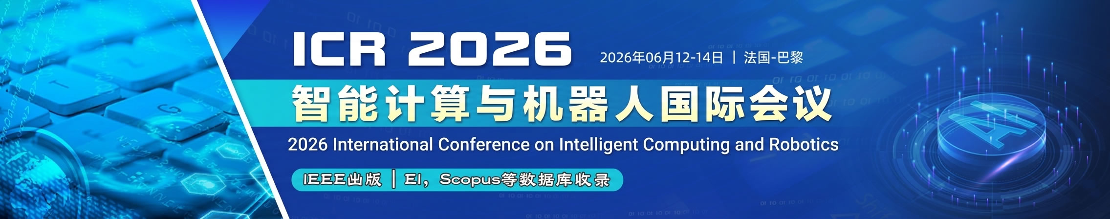 2026年智能计算与机器人国际会议（ICR 2026）