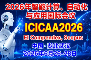 2026年第七届智能计算、自动化与应用国际会议（IC-ICAA2026）