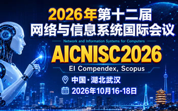 2026年第十二届国际计算机网络与信息系统EI会议 (AICNISC 2025)