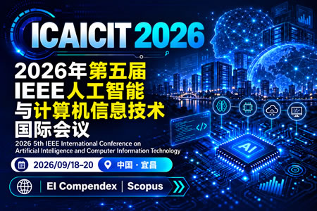 2026年第五届人工智能与计算机信息技术国际会议 (ICAICIT 2026)